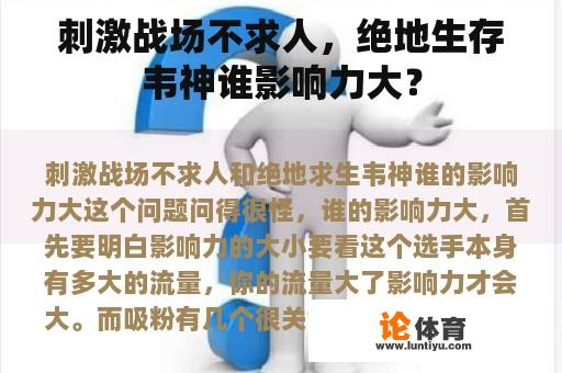 刺激战场不求人，绝地生存韦神谁影响力大？