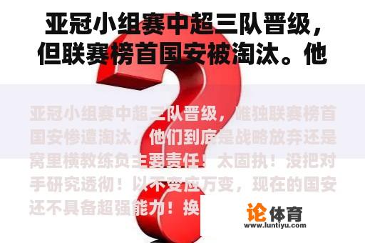 亚冠小组赛中超三队晋级，但联赛榜首国安被淘汰。他们是战略放弃还是窝里横横？