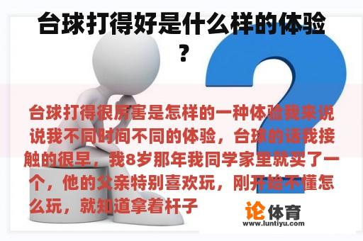 台球打得好是什么样的体验？