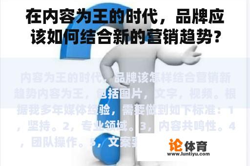 在内容为王的时代，品牌应该如何结合新的营销趋势？