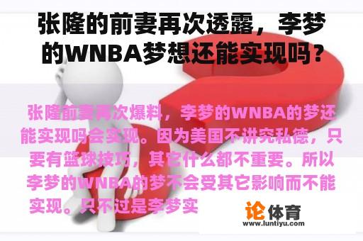 张隆的前妻再次透露，李梦的WNBA梦想还能实现吗？