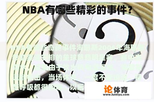 NBA有哪些精彩的事件？