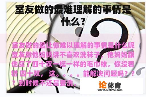 室友做的最难理解的事情是什么？