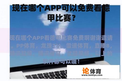 现在哪个APP可以免费看德甲比赛？