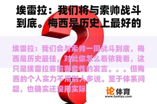 埃雷拉：我们将与索帅战斗到底。梅西是历史上最好的。你觉得这个怎么样？