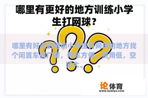 哪里有更好的地方训练小学生打网球？