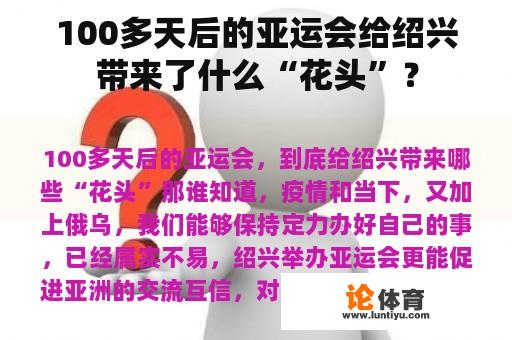 100多天后的亚运会给绍兴带来了什么“花头”？