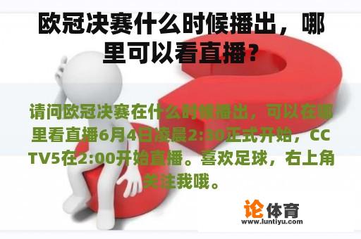 欧冠决赛什么时候播出，哪里可以看直播？