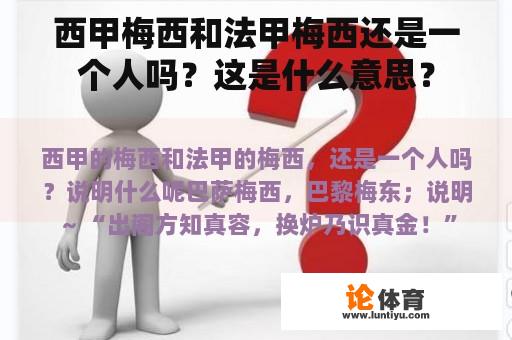 西甲梅西和法甲梅西还是一个人吗？这是什么意思？