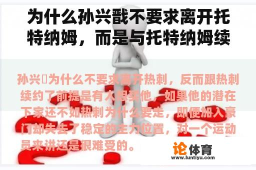 为什么孙兴戬不要求离开托特纳姆，而是与托特纳姆续约？