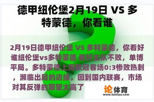 德甲纽伦堡2月19日 VS 多特蒙德，你看谁