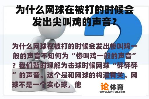 为什么网球在被打的时候会发出尖叫鸡的声音？