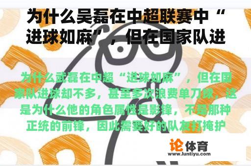 为什么吴磊在中超联赛中“进球如麻”，但在国家队进球不多，甚至多次浪费单刀球？这就是为什么