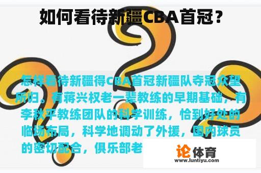 如何看待新疆CBA首冠？