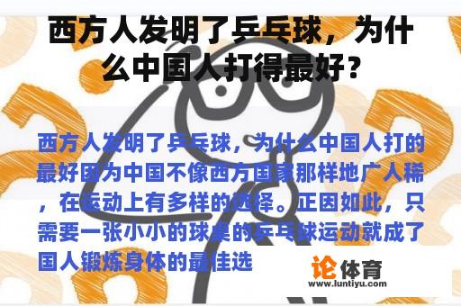 西方人发明了乒乓球，为什么中国人打得最好？