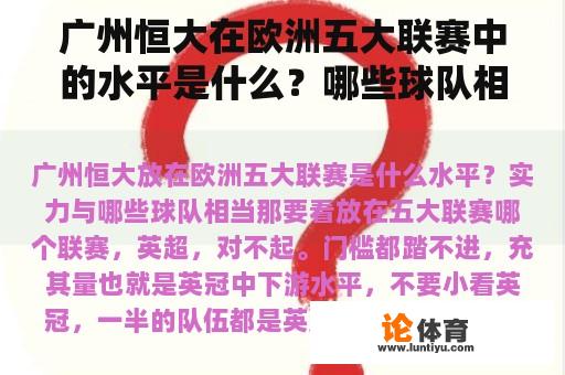 广州恒大在欧洲五大联赛中的水平如何？哪些队伍表现较强?