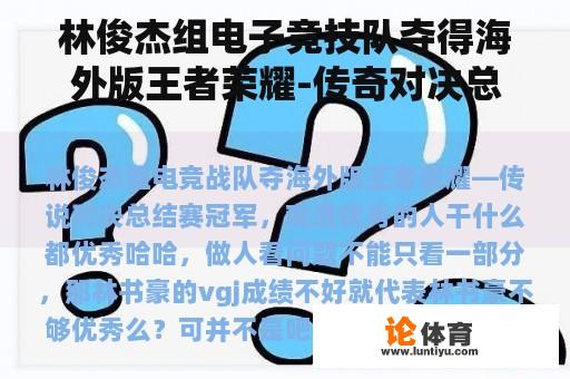 林俊杰组电子竞技队夺得海外版王者荣耀-传奇对决总结赛冠军。优秀的人做什么都好吗? 林俊杰组电子竞技队夺得海外版王者荣耀-传奇对决总结赛冠军。优秀的人做什么都好吗?