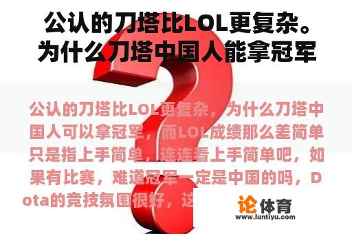 公认的刀塔比LOL更复杂。为什么刀塔中国人能拿冠军，而LOL成绩这么差？