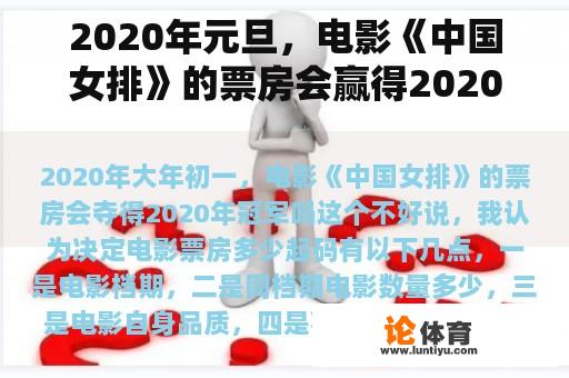 2020年元旦，电影《中国女排》的票房会赢得2020年冠军吗？