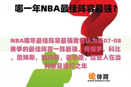 哪一年NBA最佳阵容最强？