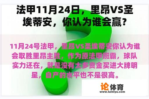 法甲11月24日，里昂VS圣埃蒂安，你认为谁会赢？