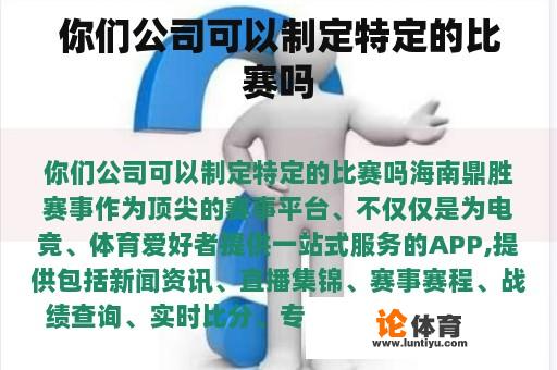 你们公司可以制定特定的比赛吗