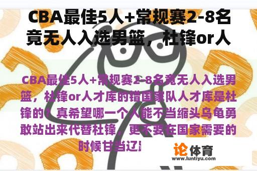 CBA最佳5人+常规赛2-8名竟无人入选男篮，杜锋or人才库的错