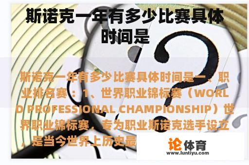 斯诺克一年有多少比赛具体时间是 斯诺克一年有多少比赛具体时间是