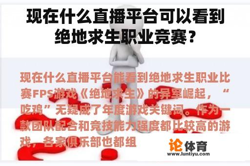 现在什么直播平台可以看到绝地求生职业竞赛？