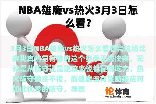 NBA雄鹿vs热火3月3日怎么看？