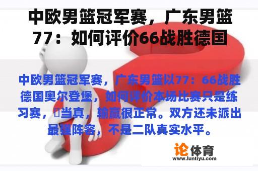 中欧男篮冠军赛，广东男篮77：如何评价66战胜德国奥尔登堡的比赛？