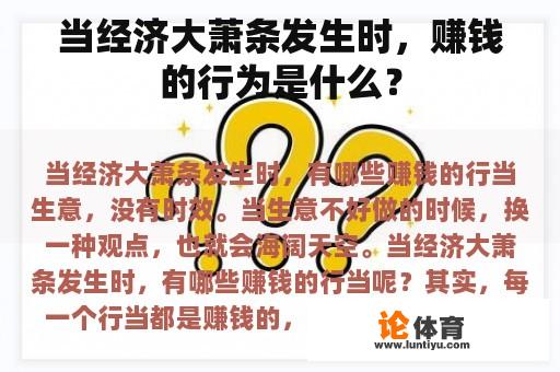 当经济大萧条发生时，赚钱的行为是什么？