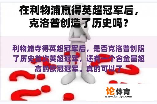 在利物浦赢得英超冠军后，克洛普创造了历史吗？