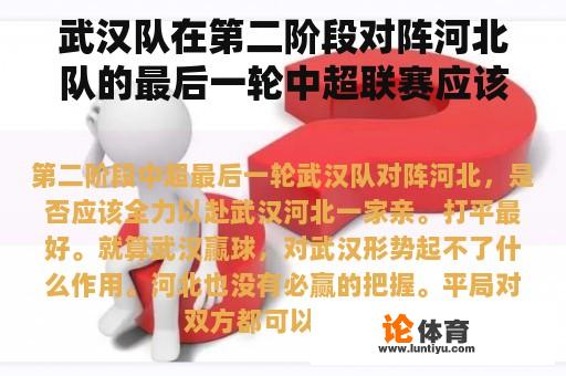武汉队在第二阶段对阵河北队的最后一轮中超联赛应该全力以赴吗？