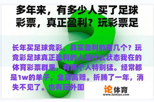 多年来，有多少人买了足球彩票，真正盈利？玩彩票足球真正盈利的人是什么状态？