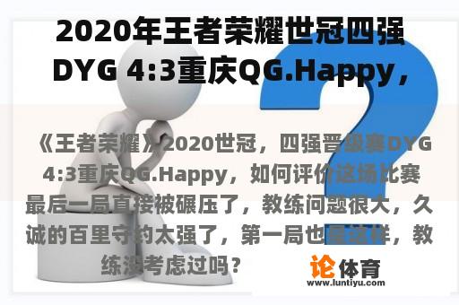 2020年王者荣耀世冠四强DYG 4:3重庆QG.Happy，如何评价这场比赛？