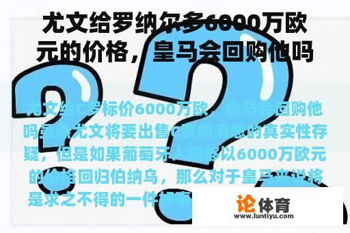 尤文给罗纳尔多6000万欧元的价格，皇马会回购他吗？