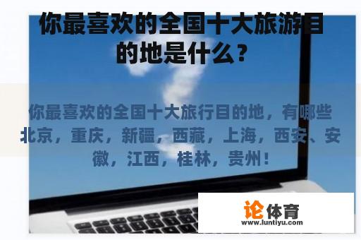你最喜欢的全国十大旅游目的地是什么？