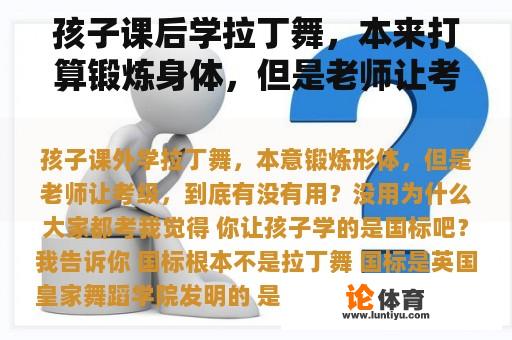 孩子课后学拉丁舞，本来打算锻炼身体，但是老师让考试有用吗？没用。为什么每个人都参加考试？