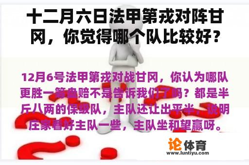 十二月六日法甲第戎对阵甘冈，你觉得哪个队比较好？