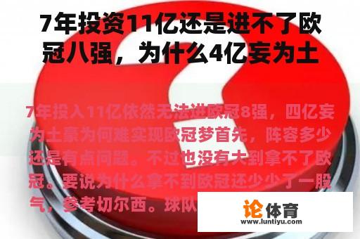 7年投资11亿还是进不了欧冠八强，为什么4亿妄为土豪难以实现欧冠梦想？