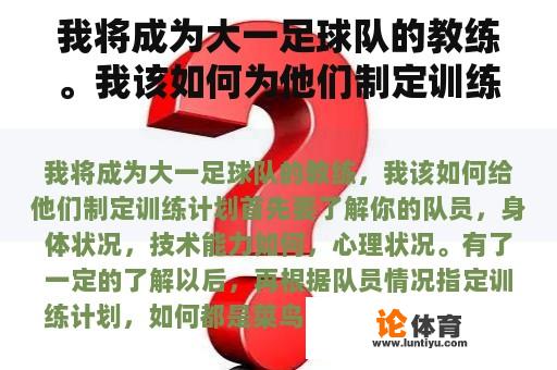 我将成为大一足球队的教练。我该如何为他们制定训练计划？