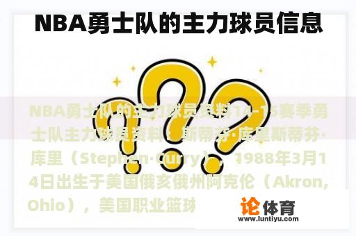 NBA勇士队的主力球员信息 NBA勇士队的主力球员信息