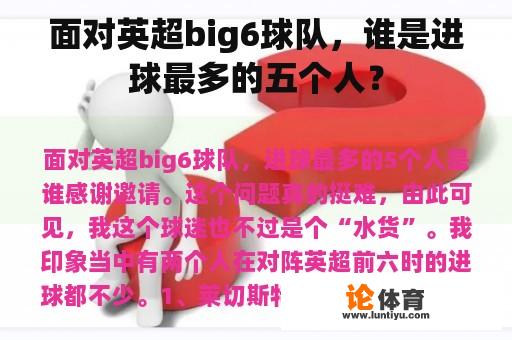 面对英超big6球队，谁是进球最多的五个人？