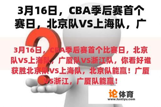 3月16日，CBA季后赛首个赛日，北京队VS上海队，广厦队VS浙江队，你看谁赢