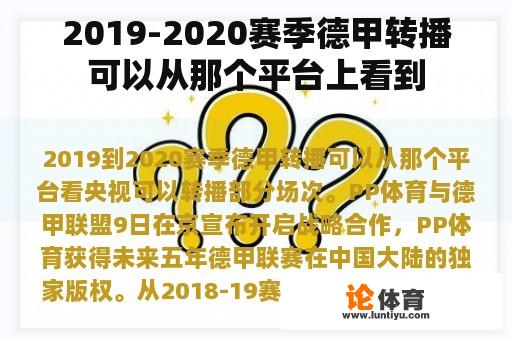 2019-2020赛季德甲转播可以从那个平台上看到