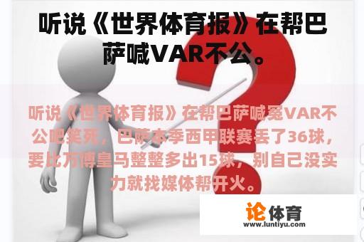 听说《世界体育报》在帮巴萨喊VAR不公。