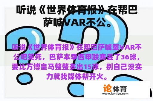 听说《世界体育报》在帮巴萨喊VAR不公。