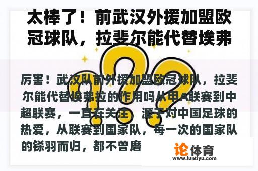 太棒了！前武汉外援加盟欧冠球队，拉斐尔能代替埃弗拉吗？