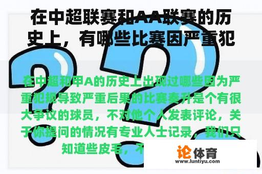 在中超联赛和AA联赛的历史上，有哪些比赛因严重犯规而造成严重后果？